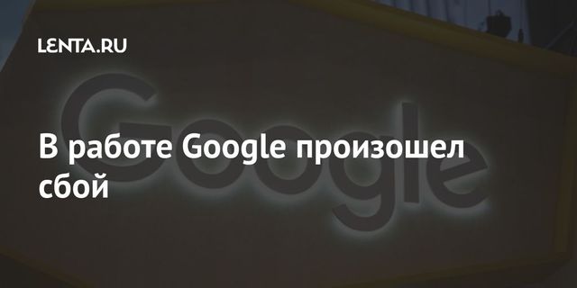 В работе Google произошел сбой