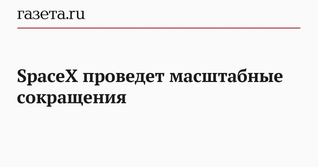 SpaceX проведет масштабные сокращения
