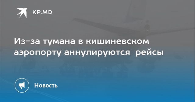 Из-за тумана в кишиневском аэропорту аннулируются рейсы