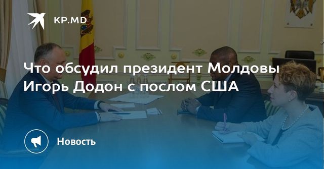 Президент Молдовы Игорь Додон  принял посла США