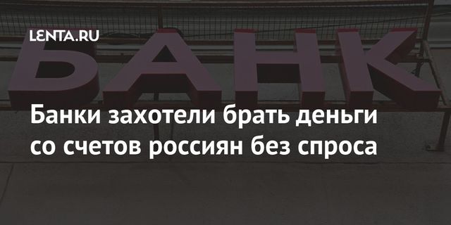 Банки захотели брать деньги со счетов россиян без спроса