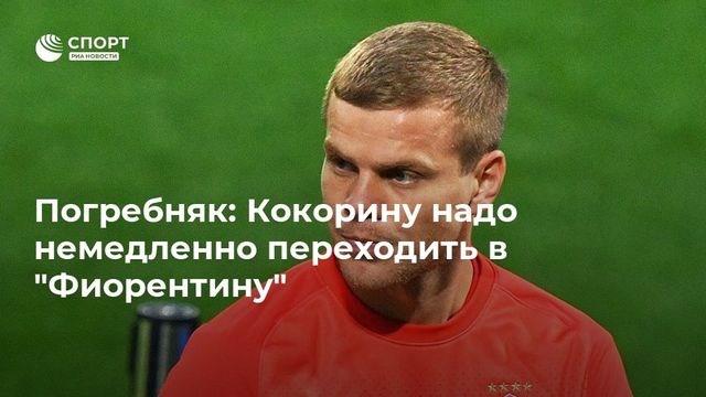 Кокорину дали сутки на ответ по переходу в "Фиорентину"