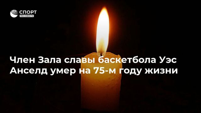 Член Зала славы баскетбола Уэс Анселд умер на 75-м году жизни
