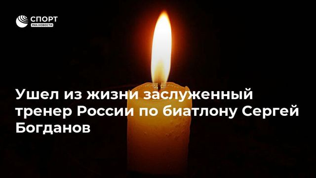 Ушел из жизни заслуженный тренер России по биатлону Сергей Богданов