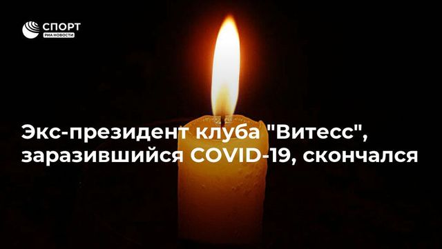 Экс-президент футбольного клуба ”Витесс” умер от коронавируса