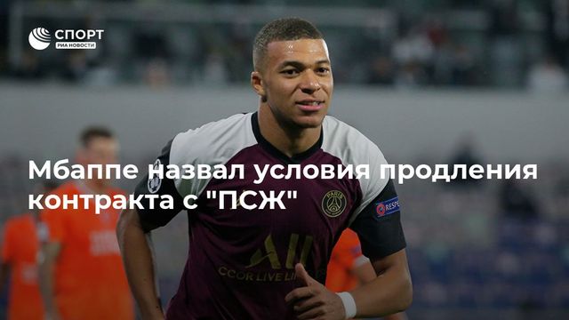 Мбаппе готов подписать новый контракт с «ПСЖ» при одном условии