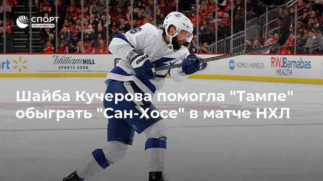 ″Тампа-Бэй” обыграла ”Сан-Хосе” благодаря голу Кучерова