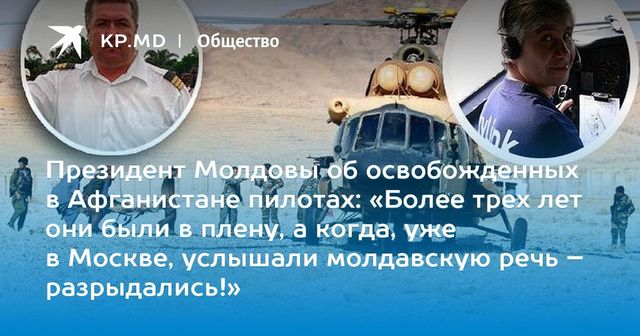 Видео дня: Молдавские пилоты, освобожденные из плена в Афганистане, прилетели в Москву