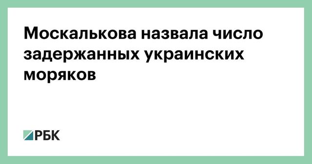 Москалькова рассказала о состоянии раненых украинских моряков