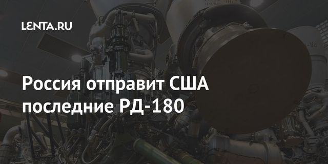 Россия в 2021 году отправит в США последние ракетные двигатели РД-180