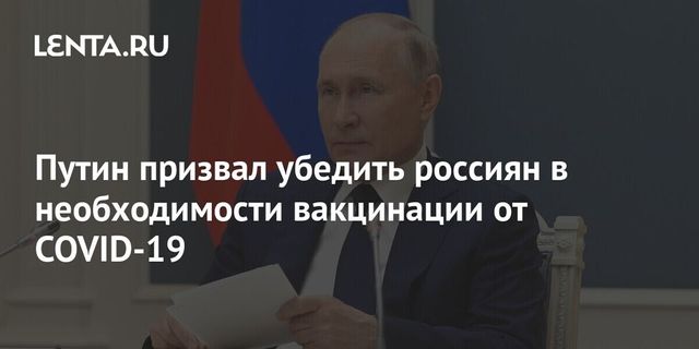 Путин заявил о необходимости повысить темпы вакцинации от COVID-19 в России