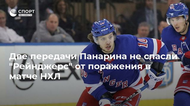 Два очка Панарина не спасли ”Рейнджерс” от поражения
