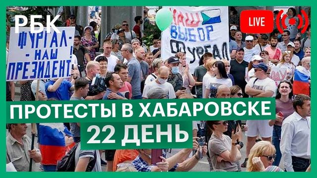 На новый митинг в Хабаровске вышло вдвое меньше, чем неделей ранее