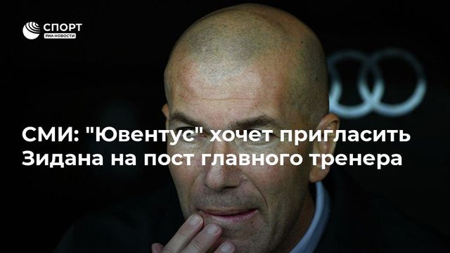 ″Ювентус” хочет видеть Зидана следующим тренером туринского клуба