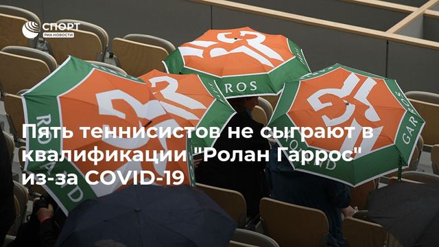 Пять теннисистов не сыграют в квалификации «Ролан Гаррос» из-за коронавируса