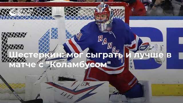 Шестеркин: мог сыграть и лучше в матче с ”Коламбусом”