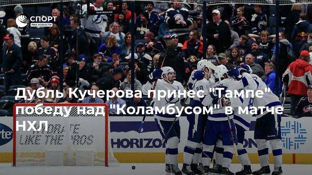 Два гола Кучерова помогли «Тампа-Бэй» одержать седьмую победу подряд