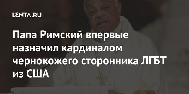 Папа римский Франциск впервые назначил афроамериканца кардиналом в США
