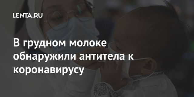 В грудном молоке обнаружили антитела к коронавирусу