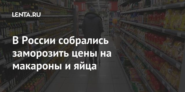 Региональным властям напомнили о ценах на картофель, макароны и яйца