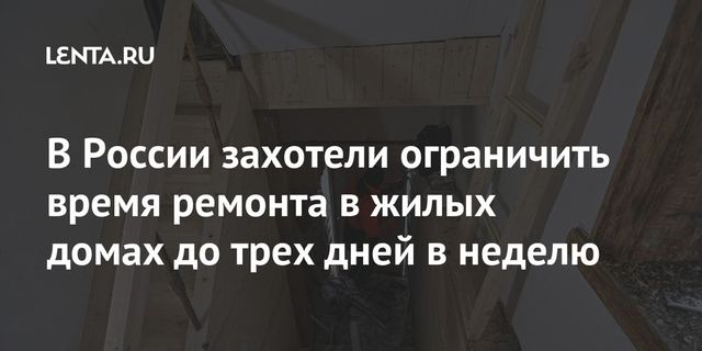 Время ремонта в жилых домах предложили сократить до трех дней в неделю