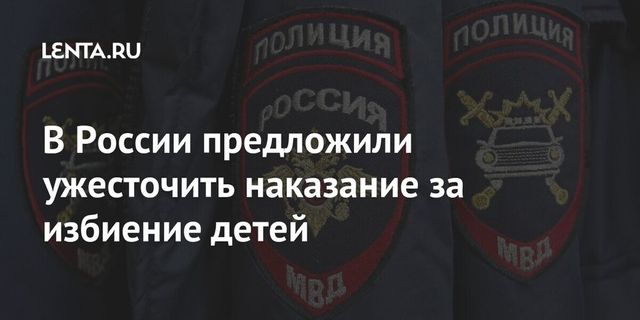 В России предложили ужесточить наказание за избиение детей