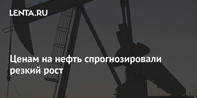 Ценам на нефть спрогнозировали резкий рост