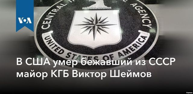 Умер бежавший в США в 1980 году экс-майор КГБ Шеймов