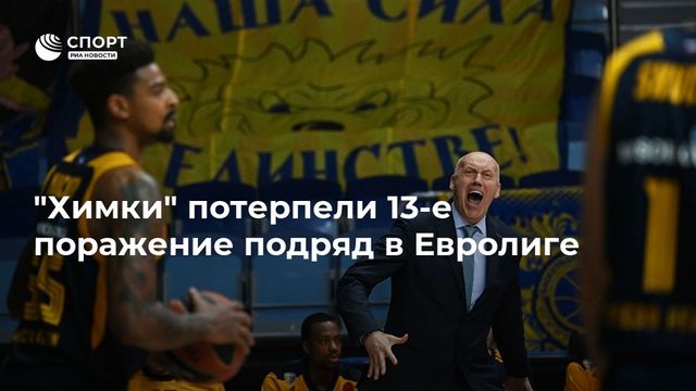 ″Химки” потерпели 13-е поражение подряд в Евролиге