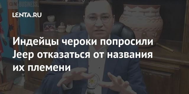 Индейцы чероки требуют переименовать Jeep Cherokee