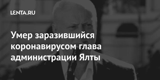 Скончался мэр Ялты Иван Имгрунт