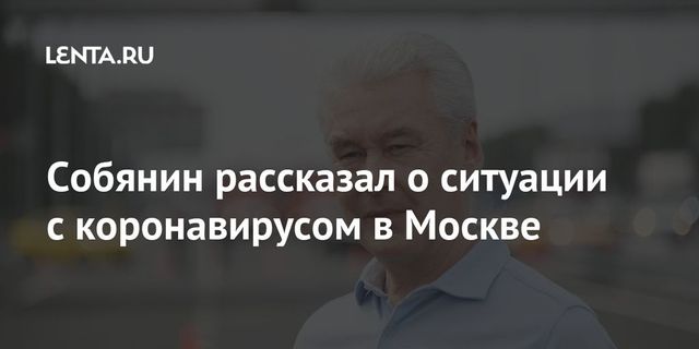 Собянин назвал ситуацию в Москве стабильной