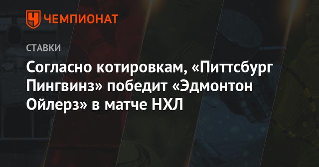«Питтсбург» одержал победу над «Эдмонтоном» в домашнем матче