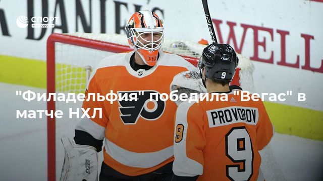 Воробьев совершил результативную передачу в первом матче сезона за «Филадельфию»