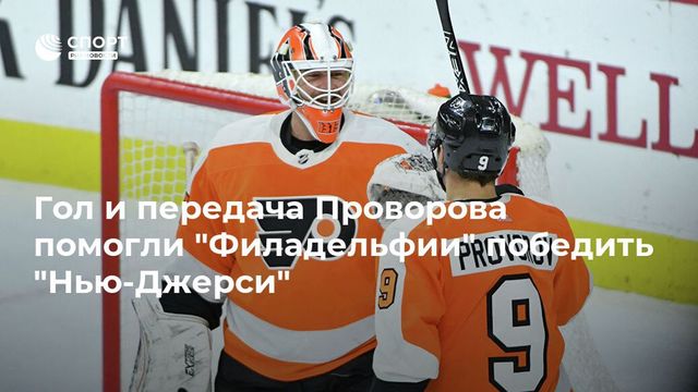 Гол и передача Проворова помогли ”Филадельфии” победить ”Нью-Джерси”