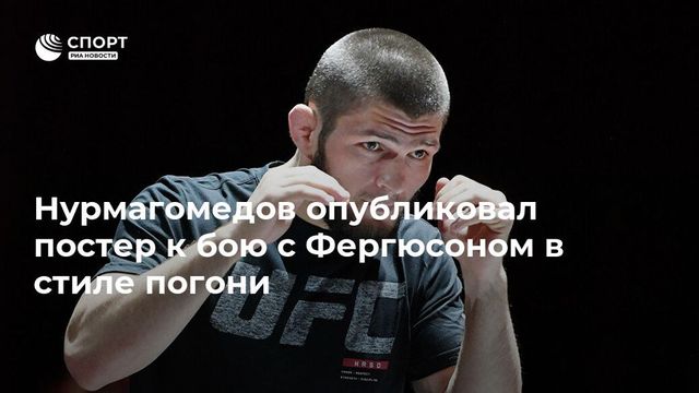 Нурмагомедов отказался приезжать в Россию вплоть до боя с Фергюсоном