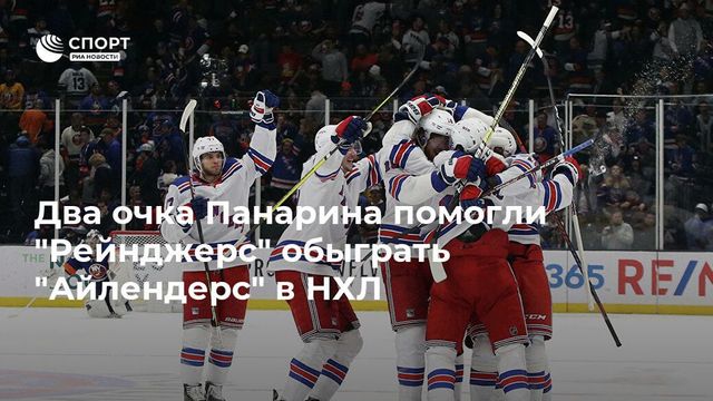 Панарин обновил свой рекорд результативности