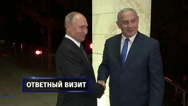 Путин принял приглашение посетить Израиль в 2020 году