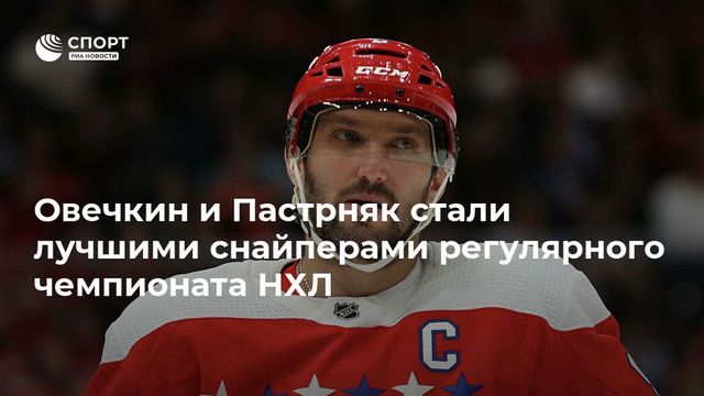 Овечкин в девятый раз стал лучшим снайпером регулярного чемпионата НХЛ