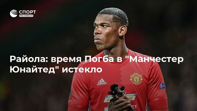 Райола — о Погба в «Манчестер Юнайтед»: всё кончено