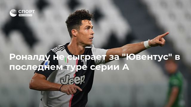 Роналду не сыграет за ”Ювентус” в последнем туре серии А