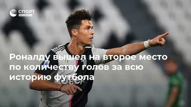 Роналду вышел на второе место по количеству голов в официальных матчах