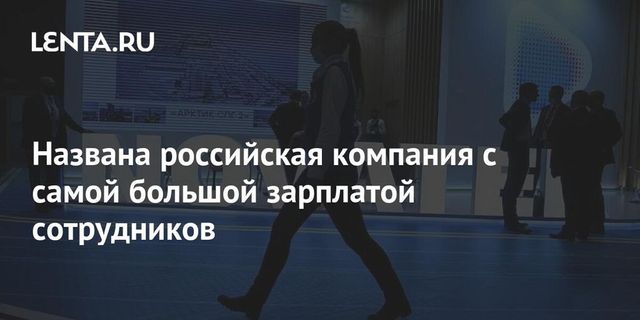 Названы российские компании с самыми высокими зарплатами