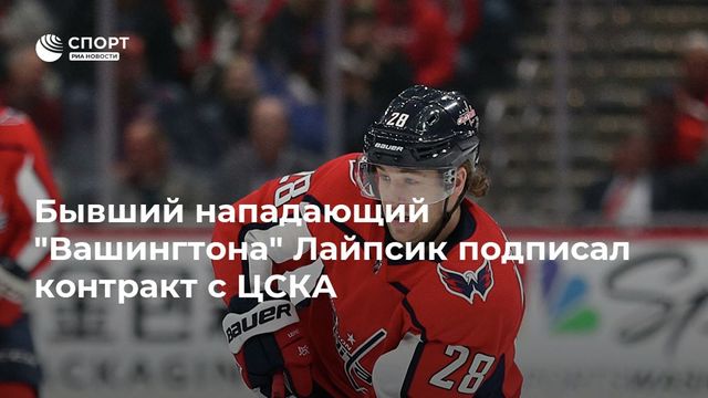 Брэндон Лайпсик и ЦСКА договорились об однолетнем контракте