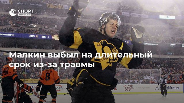 Малкин из-за травмы выбыл на долгий срок
