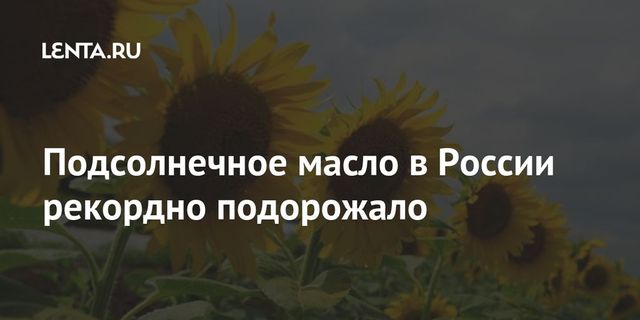 Подсолнечное масло в России рекордно подорожало