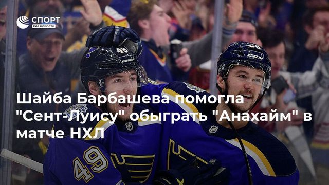 ″Сент-Луис” обыграл ”Анахайм”, Барбашев забросил шайбу