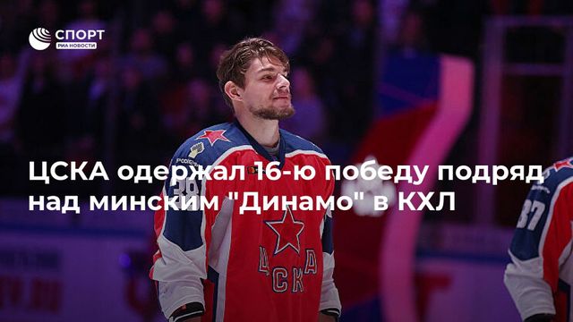 Минское «Динамо» пропустило от ЦСКА пять шайб