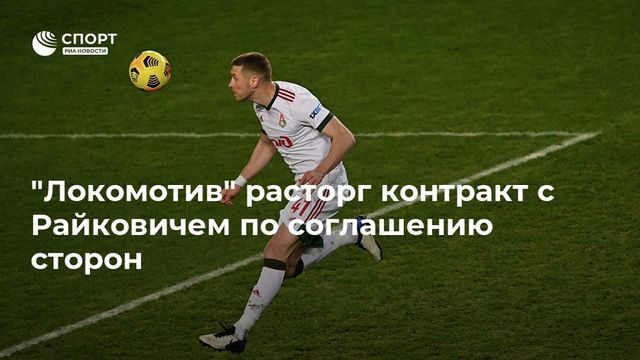 ″Локомотив” расторг контракт с сербским защитником Райковичем