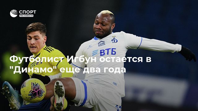 "Динамо" выкупило контракт Игбуна